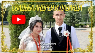 Цыганская свадьба табор Рязань Андрей и Лаванда 27.07.2022 г.Рязань