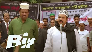 Bir Rajneeti Ke Lie Khoonee Ban Gaya | Bir | Hindi Dubbed Movie | Shakib Khan, Shabnom Bubly