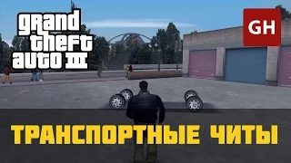 Транспортные чит-коды — GTA 3