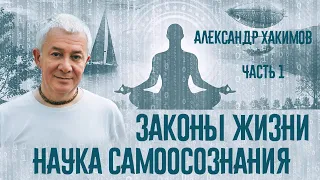 Законы жизни. Наука самоосознания. Александр Хакимов. Часть 1