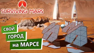 Surviving Mars Прохождение / Своя Колония на Марсе / 1