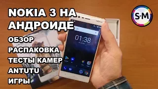Смартфон Nokia 3 16GB. Обзор, распаковка, тест производительности и камеры