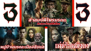 "3 เรื่องในตอนเดียว":ล่าสมบัติไพรมรณะ,หมู่บ้านมรณะเมืองลับแล,เลย์รักสมิงดง