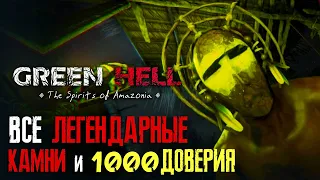 ВСЕ ЛЕГЕНДАРНЫЕ КАМНИ и 1000 ДОВЕРИЯ ► GREEN HELL ► THE SPIRITS OF AMAZONIA #4