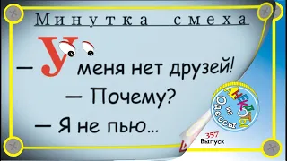 Минутка смеха Отборные одесские анекдоты Выпуск 357