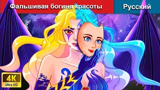 Фальшивая богиня красоты 👸 сказки на ночь 🌜 русский сказки - @WOARussianFairyTales