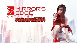 Dobranocka Rozgrywki #5 - Mirror's Edge Catalyst