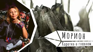 Морион. Коротко о главном.