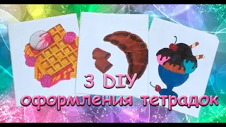 3 DIY Оформление и Декор Тетрадей   Канцелярия своими руками