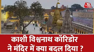 Kashi Vishwanath Corridor ने मंदिर को बदला, जो खोने लगा था वो अब कॉरिडोर का हिस्सा ! | Aaj Tak
