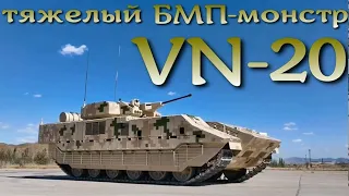 БМП-монстр на базе основного танка - VN20