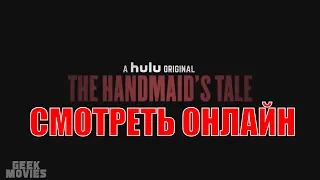 Рассказ служанки сериал смотреть онлайн бесплатно в хорошем качестве