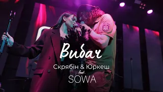 Cкрябін & SOWA - Вибач (LIVE)