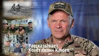 Константин Клюев (очерк ко дню ВДВ)