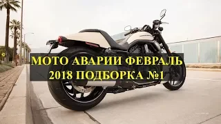 Мото аварии 2018 - Подборка #1