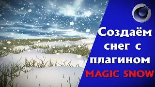 Создаём снег с плагином Magic Snow в Cinema 4D