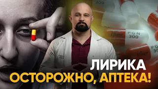 ТАБЛЕТКИ ЛИРИКА💊 В ЧЕМ ИХ ГЛАВНАЯ ОПАСНОСТЬ? НАРКОТИЧЕСКИЙ ЭФФЕКТ И СИМПТОМЫ ЗАВИСИМОСТИ. ГАБАПЕНТИН