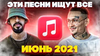 ЭТИ ПЕСНИ ИЩУТ ВСЕ  /ТОП 100 ПЕСЕН APPLE MUSIC ИЮНЬ 2021 МУЗЫКАЛЬНЫЕ НОВИНКИ