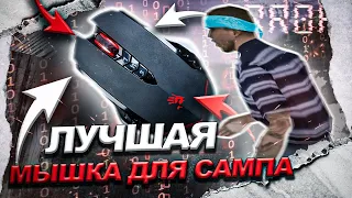 САМАЯ ДЕШЕВАЯ МЫШКА ДЛЯ +С КАК ТОП 1 СНГ! GTA SAMP EVOLVE RP