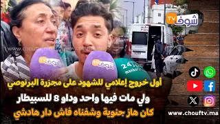 شهود على مجزرة البرنوصي ولي مات فيها واحد وداو 8 للسبيطار: كان هاز جنوية وشفناه فاش دار هادشي