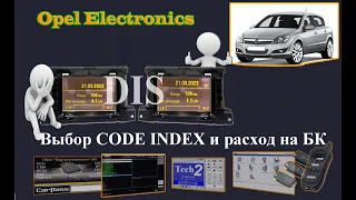 Opel. Astra H / Zafira B.Выбор CODE INDEX при замене дисплея с функцией  БК. .