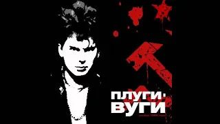 СЕКТОР ГАЗА - ПЛУГИ-ВУГИ (REMASTERED - 2021)