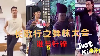 【长歌行】花絮总动员花絮看完回味无穷｜草原鹰王在线拉客舞｜长歌接跳土味视频舞｜ ｜嫣皓cp 还跳上蚊子舞了！｜看完总结大可汗和小可汗完胜全剧组The Long Ballad吴磊leo wu 迪丽热巴