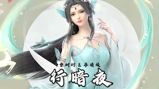 《行暗夜》曹树衍&廖婧媛 星辰变（Legend of Immortal）第5季动画片尾曲 |【动态歌词/CC歌词】