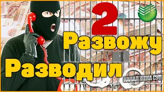 Часть 2: Развожу Разводил / Мошенники выманивают 700 тыс рублей / Иду в СберБанк
