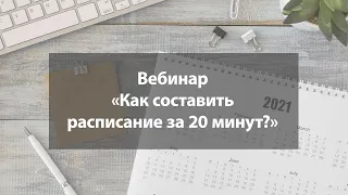 Вебинар «Как составить расписание за 20 минут?»