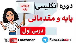 آموزش زبان انگلیسی از پایه