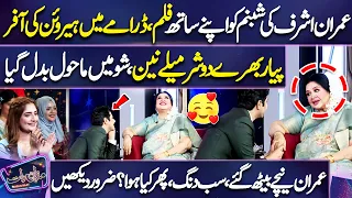 Imran Ashraf Ki Shabnam Ko Apnay Sath Heroin Lenay Ki Offer 😎😍 | Mazaq Raat | Dunya News