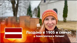 🇱🇻 Латвия. Лаздона. 1905 и сегодня. 🔥Зажигалочка в Латвии! #латвия #лаздона #1905 #karlisbebris