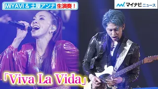 【LIVE】MIYAVI＆土屋アンナ、Coldplayの名曲『Viva La Vida』を披露！ 「BVLGARI AVRORA AWARDS 2021」授賞式