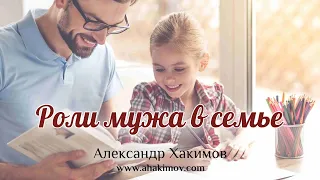 РОЛИ МУЖА В СЕМЬЕ - Александр Хакимов - Алматы, 2019