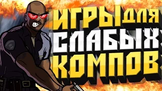 ТОП 10 ЛУЧШИХ ИГР ДЛЯ СЛАБЫХ ПК + ССЫЛКА НА СКАЧИВАНИЕ