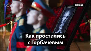 В Москве простились с Михаилом Горбачевым