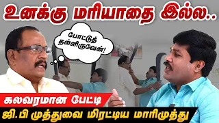 ‘யோவ்… வாய்ல பேசிட்டிருக்க மாட்டேன்!’ - ஜி.பி முத்துவால் டென்சனான Marimuthu | GP Muthu