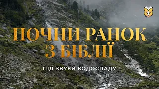 ПОЧНИ РАНОК З БІБЛІЇ - Біблія Під Звуки Природи| 🔴 Live