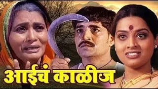 Aaiche Kalij | Full Marathi Movie/Chitrapat | Usha Naik | Pradeep Kothmire