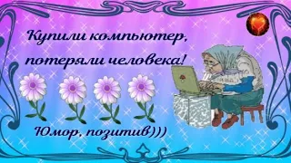 Смех! Улыбки! Позитив! Анекдоты! Юмор!  КУПИЛИ КОМПЬЮТЕР, ПОТЕРЯЛИ ЧЕЛОВЕКА!