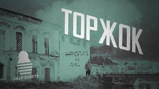 Торжок | Американец и русский | Стоит ли поехать?