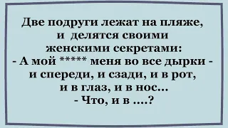 Подруги  на пляже делятся своими секретами.  Сборник смешных Анекдотов.