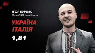 Україна – Італія: прогноз і ставка Бурбаса