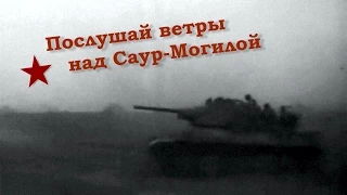 Послушай ветры над Саур-Могилой