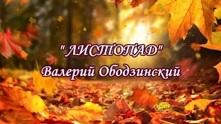 Валерий Ободзинский "Листопад" (1974 г.) ("Ты мне танец обещала в этот листопад...")