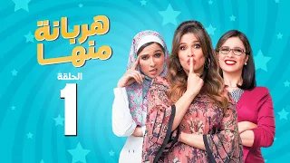 مسلسل هربانة منها - ياسمين عبد العزيز - الحلقة الاولى | Harbana Mnha Series Eps 1