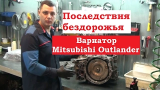 Mitsubishi Outlander последствия после OFF ROAD. Вариатор JF011E. +7  970-69-29