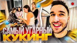 ЭКСАЙЛ ДАЕТ ДЕВЧОНКАМ В РОТ | УГАРНЫЙ КУКИНГ В КВАРТИРЕ КОРЕША