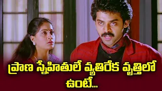 ప్రాణ స్నేహితులే వ్యతిరేక వృత్తిలో ఉంటే | Venkatesh | Satruvu | ETV #STV